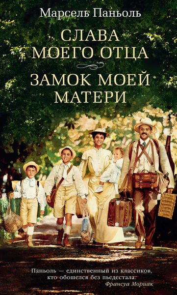Обложка книги  «Слава моего отца. Замок моей матери»