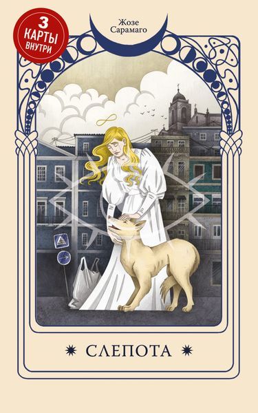 Обложка книги  «Слепота»