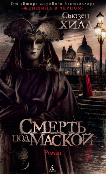 Обложка книги  «Смерть под маской»