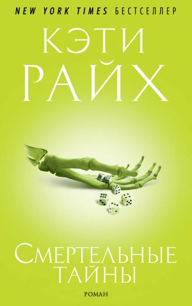 Обложка книги  «Смертельные тайны»
