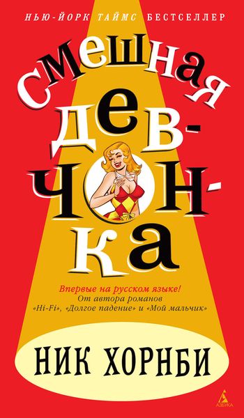 Обложка книги  «Смешная девчонка»