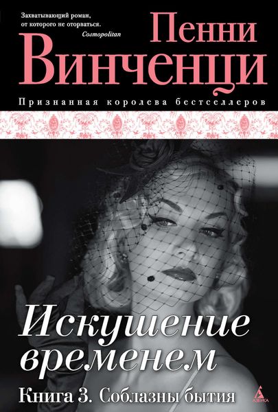 Обложка книги  «Соблазны бытия»