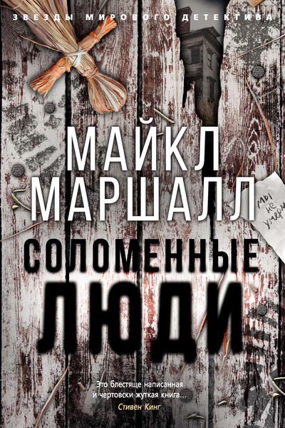 Обложка книги  «Соломенные люди»