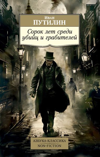 Обложка книги  «Сорок лет среди убийц и грабителей»
