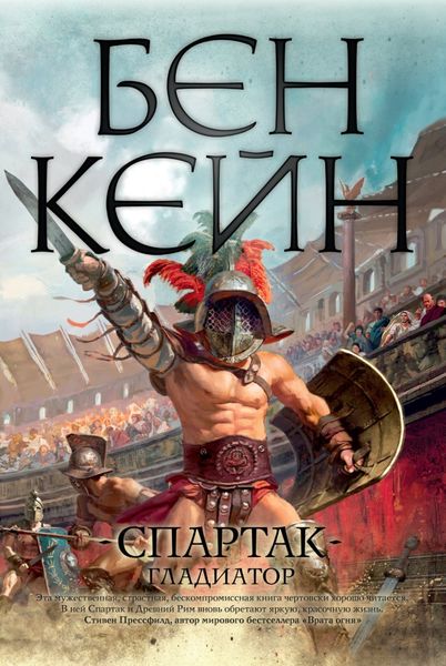 Обложка книги  «Спартак. Гладиатор»