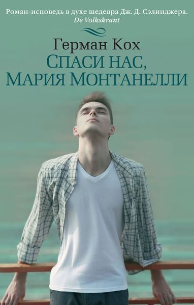Обложка книги  «Спаси нас, Мария Монтанелли»