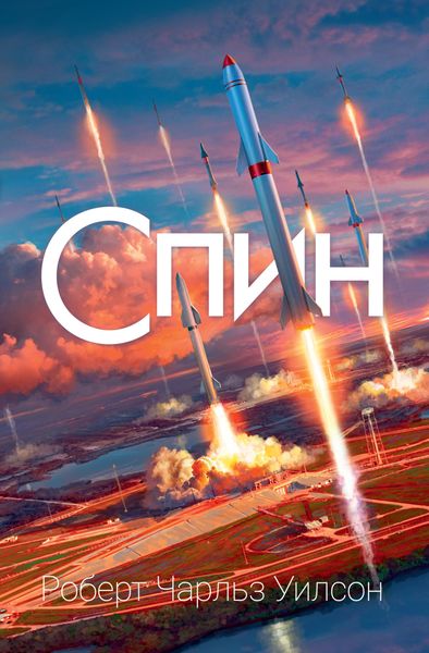 Обложка книги  «Спин»