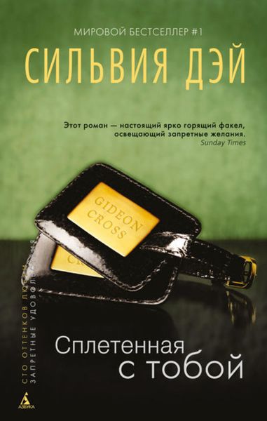 Обложка книги  «Сплетенная с тобой»