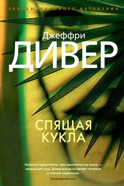 Обложка книги  «Спящая кукла»