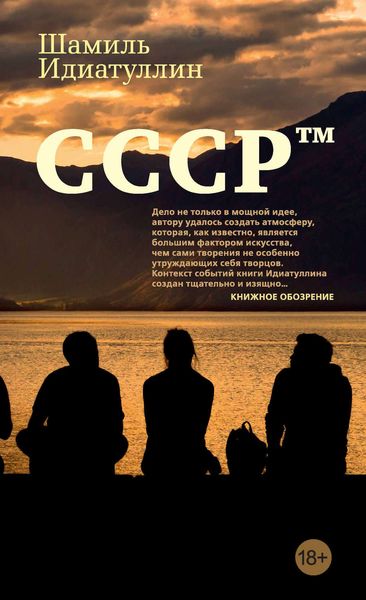 Обложка книги  «СССР™»