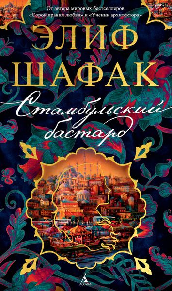 Обложка книги «Стамбульский бастард»