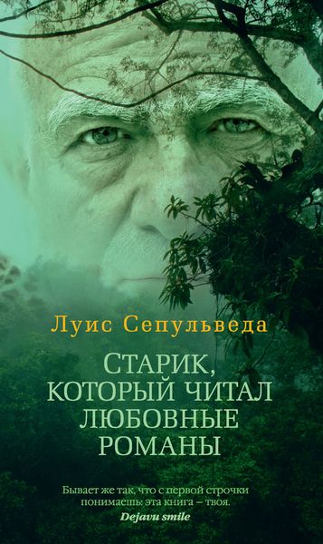 Обложка книги  «Старик, который читал любовные романы»