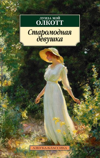 Обложка книги  «Старомодная девушка»