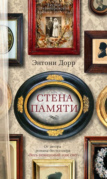 Обложка книги  «Стена памяти»