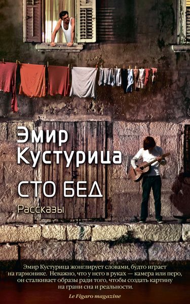 Обложка книги  «Сто бед»