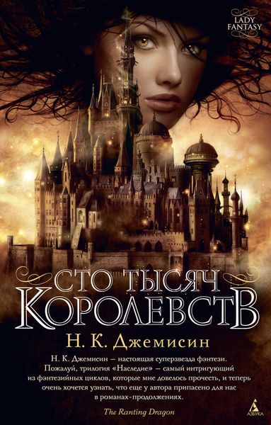 Обложка книги  «Сто Тысяч Королевств»