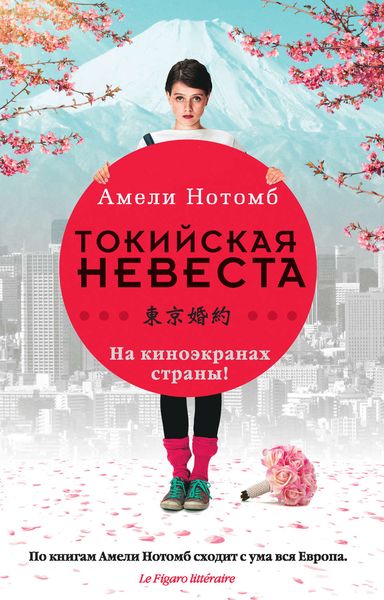 Обложка книги  «Страх и трепет. Токийская невеста»