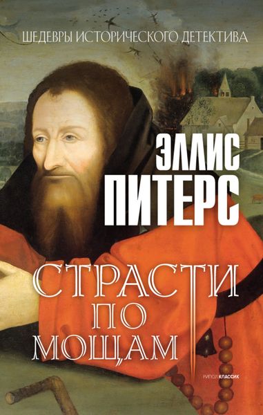 Обложка книги  «Страсти по мощам»