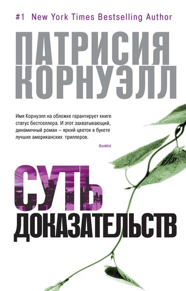 Обложка книги  «Суть доказательств»