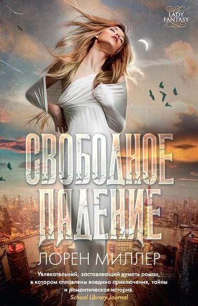 Обложка книги  «Свободное падение»