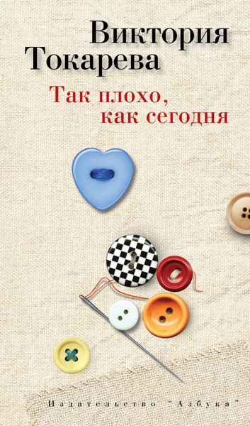 Обложка книги  «Так плохо, как сегодня»