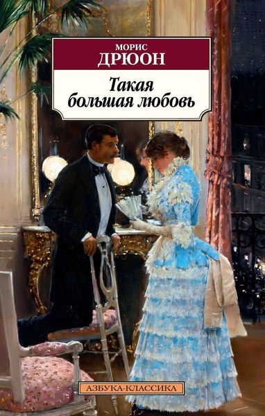 Обложка книги  «Такая большая любовь»