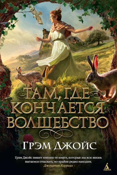 Обложка книги  «Там, где кончается волшебство»