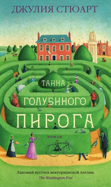 Обложка книги  «Тайна голубиного пирога»