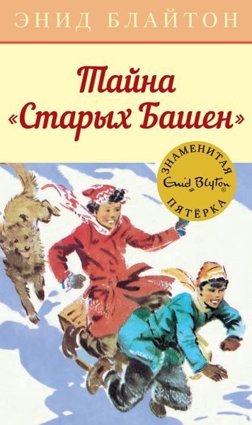 Обложка книги  «Тайна «Старых Башен»»