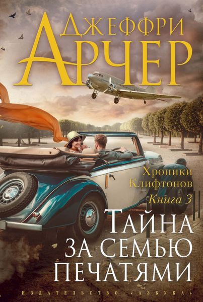 Обложка книги  «Тайна за семью печатями»