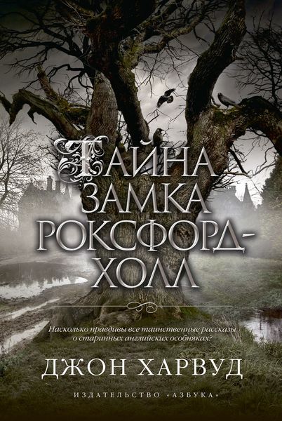 Обложка книги  «Тайна замка Роксфорд-Холл»