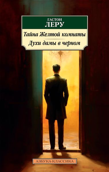Обложка книги  «Тайна Желтой комнаты. Духи Дамы в черном»