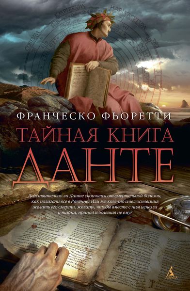 Обложка книги  «Тайная книга Данте»