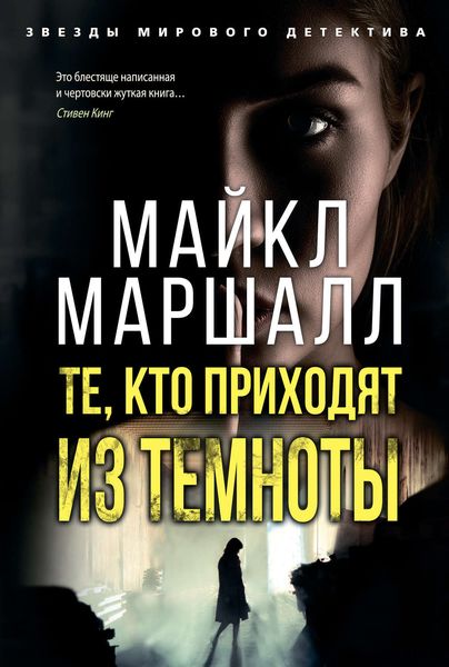 Обложка книги  «Те, кто приходят из темноты»