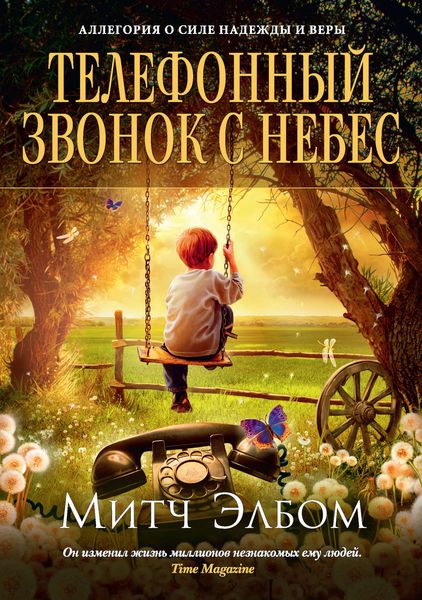 Обложка книги  «Телефонный звонок с небес»