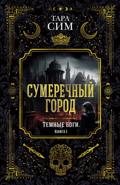 Обложка книги  «Темные боги. Книга 1. Сумеречный город»