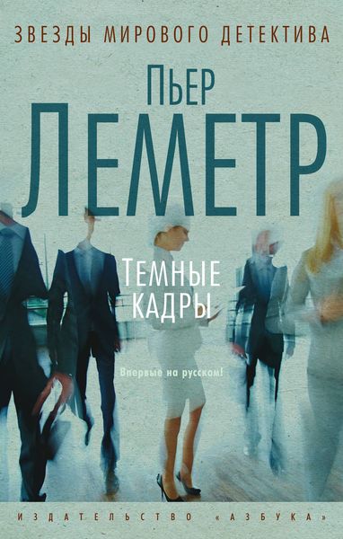 Обложка книги  «Темные кадры»
