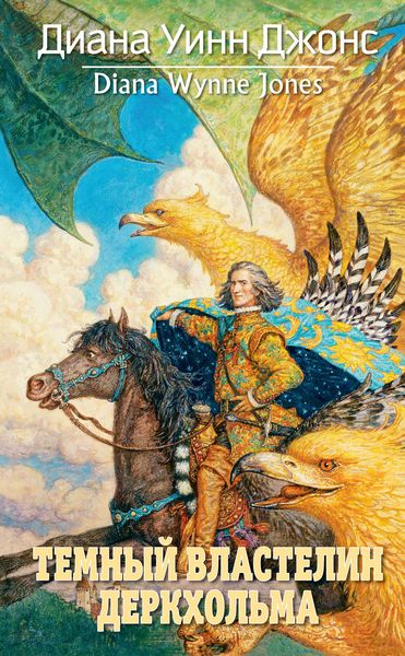 Обложка книги  «Темный Властелин Деркхольма»
