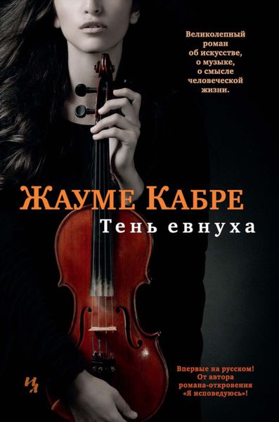 Обложка книги  «Тень евнуха»