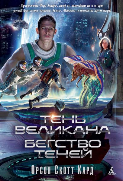 Обложка книги  «Тень Великана. Бегство теней»