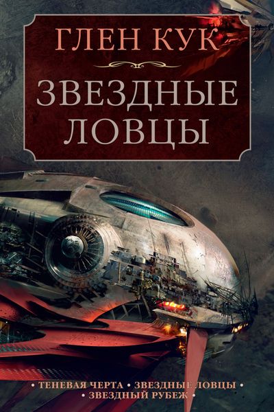 Обложка книги  «Теневая Черта. Звездные ловцы. Звездный Рубеж»