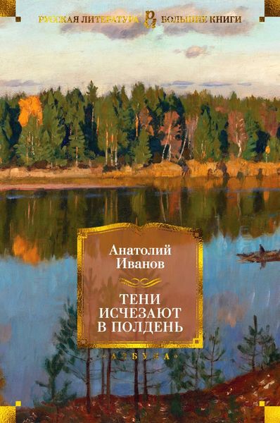 Обложка книги  «Тени исчезают в полдень»
