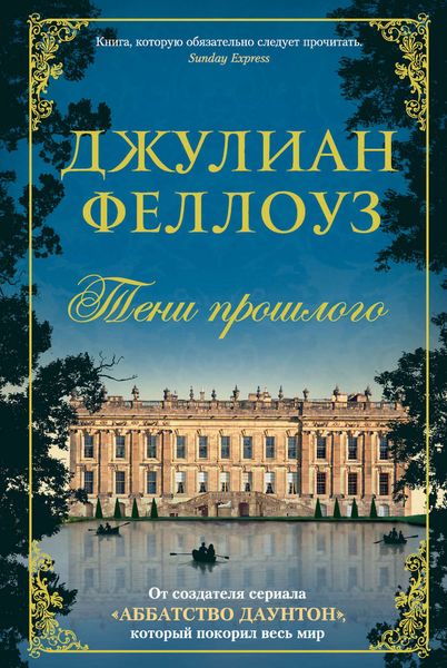 Обложка книги  «Тени прошлого»