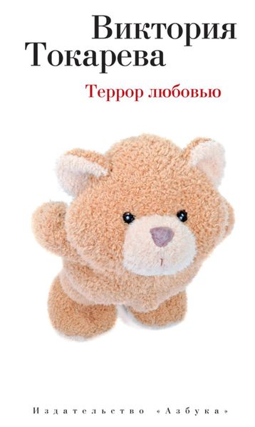 Обложка книги  «Террор любовью»