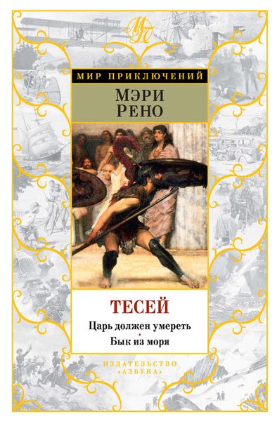 Обложка книги  «Тесей. Царь должен умереть. Бык из моря»