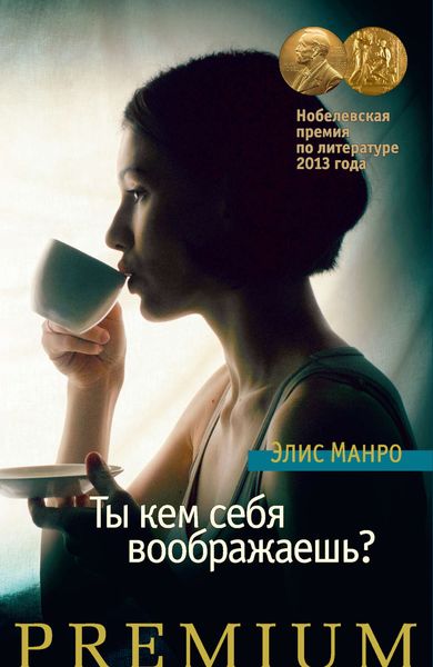 Обложка книги  «Ты кем себя воображаешь?»