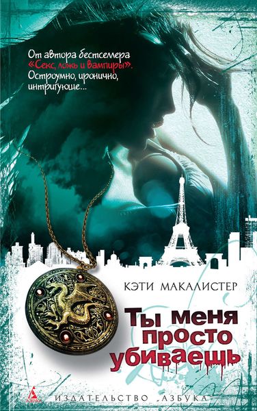 Обложка книги  «Ты меня просто убиваешь»
