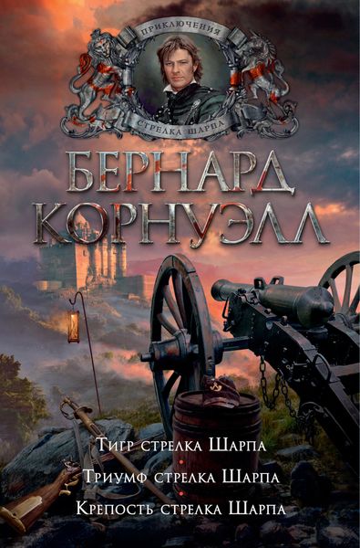Обложка книги  «Тигр стрелка Шарпа. Триумф стрелка Шарпа. Крепость стрелка Шарпа»