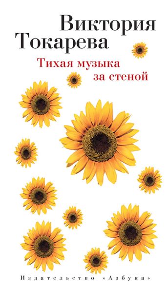 Обложка книги  «Тихая музыка за стеной»