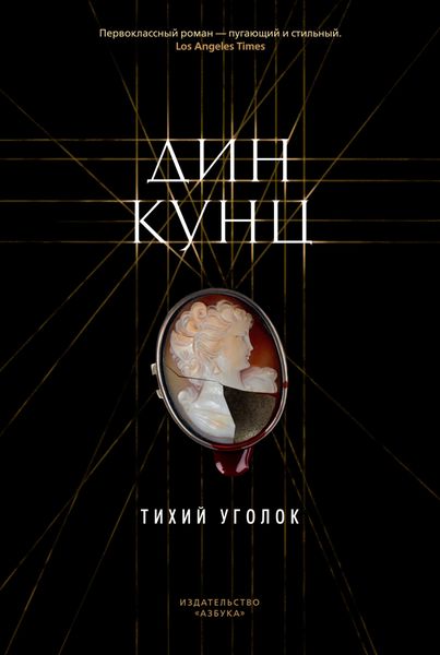 Обложка книги  «Тихий уголок»